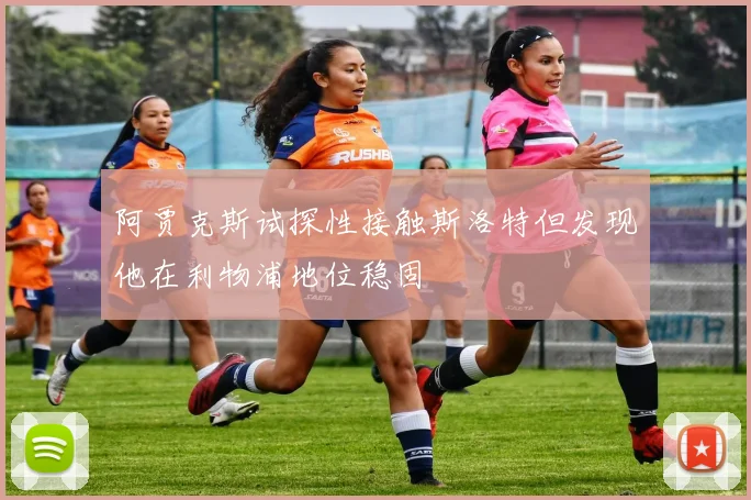 阿贾克斯试探性接触斯洛特但发现他在利物浦地位稳固