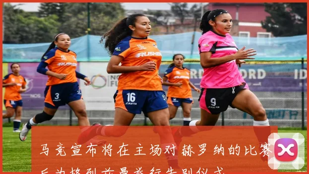 马竞宣布将在主场对赫罗纳的比赛后为格列兹曼举行告别仪式
