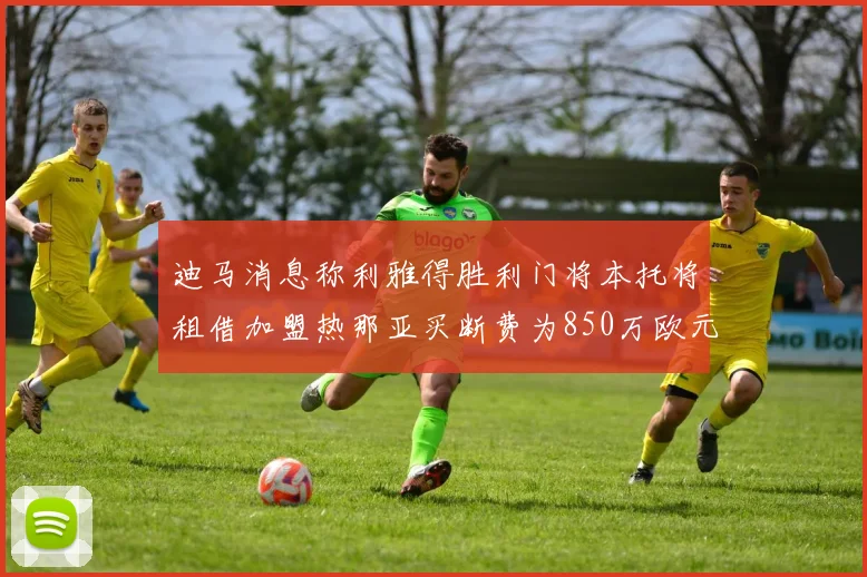 迪马消息称利雅得胜利门将本托将租借加盟热那亚买断费为850万欧元