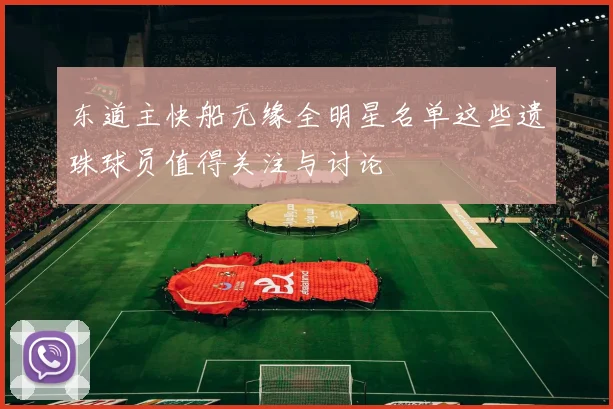 东道主快船无缘全明星名单这些遗珠球员值得关注与讨论