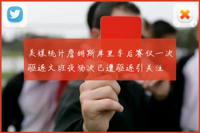 美媒统计詹姆斯库里季后赛仅一次驱逐文班夜场次已遭驱逐引关注