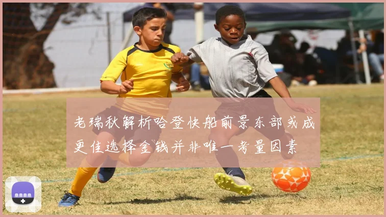 老瑞秋解析哈登快船前景东部或成更佳选择金钱并非唯一考量因素